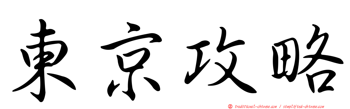 東京攻略