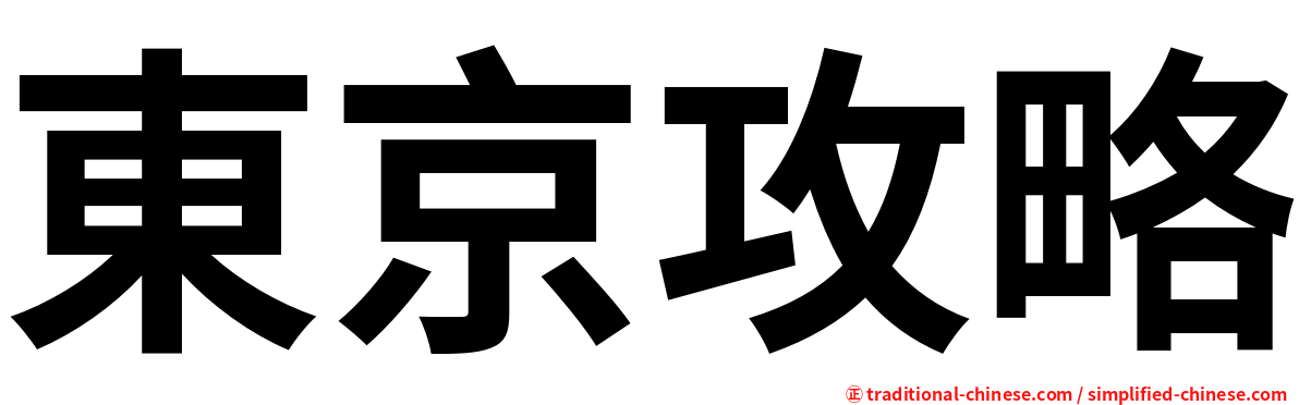 東京攻略