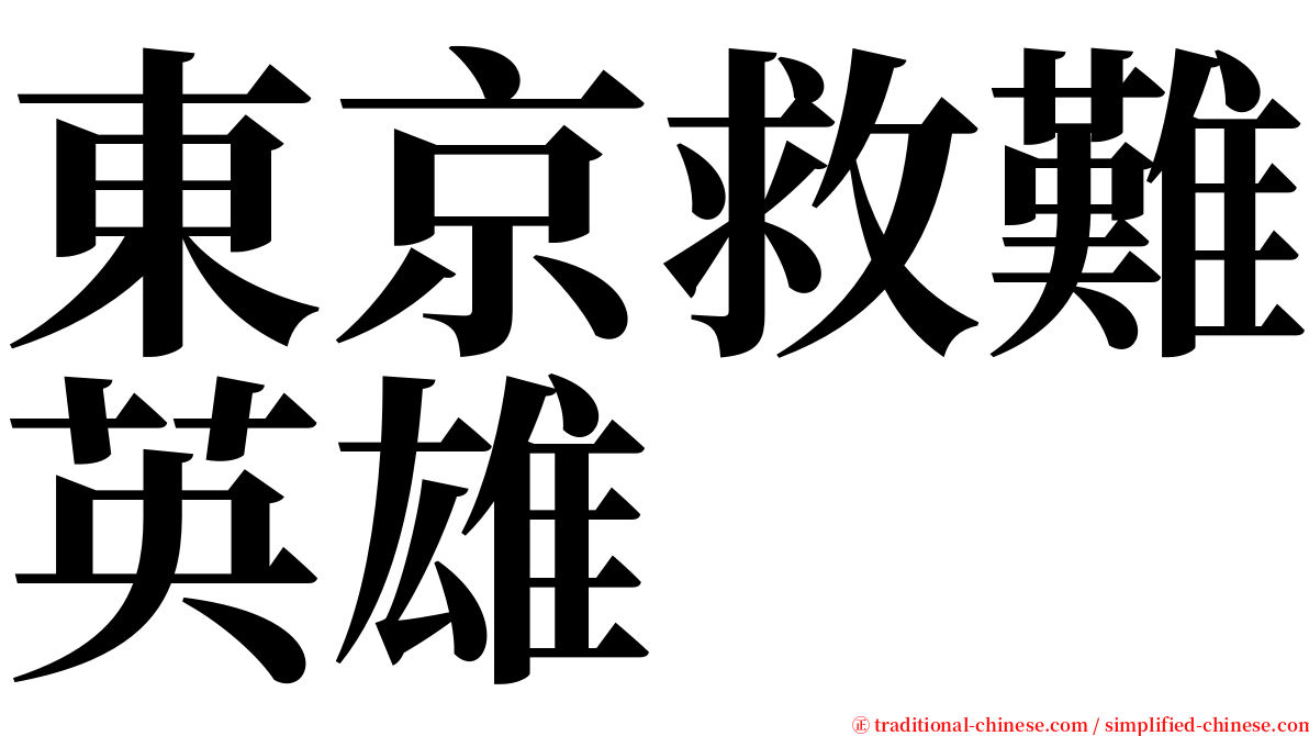 東京救難英雄 serif font