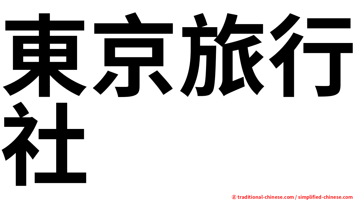 東京旅行社