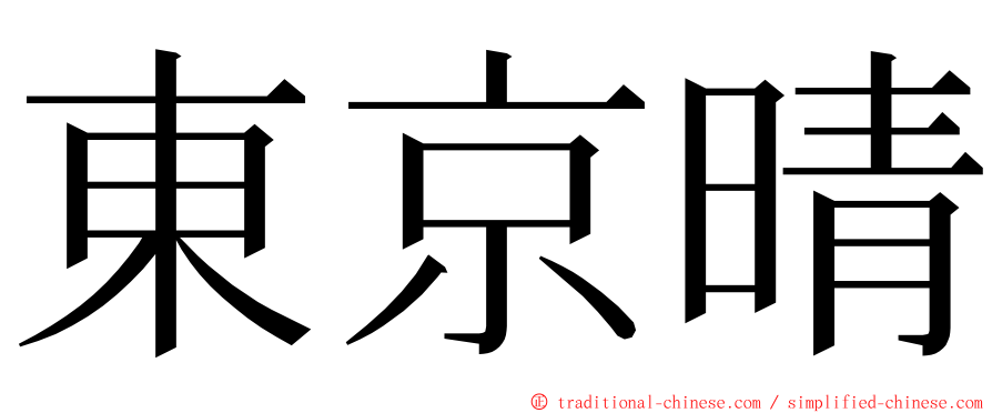 東京晴 ming font