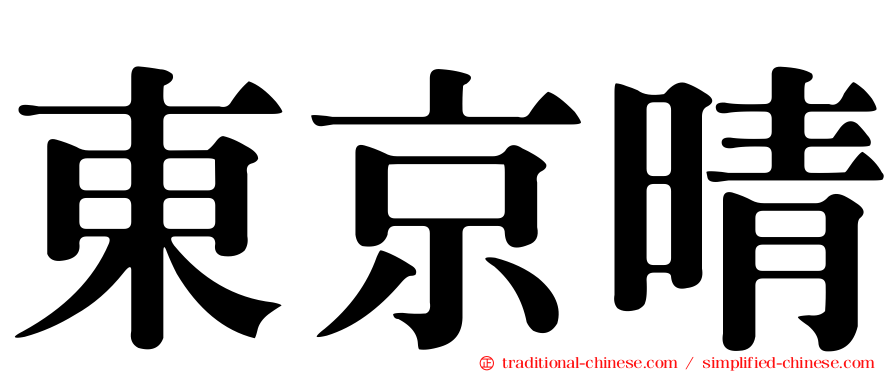 東京晴