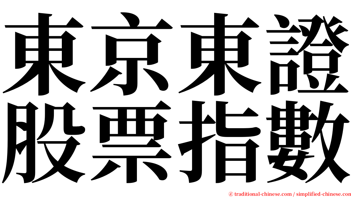 東京東證股票指數 serif font