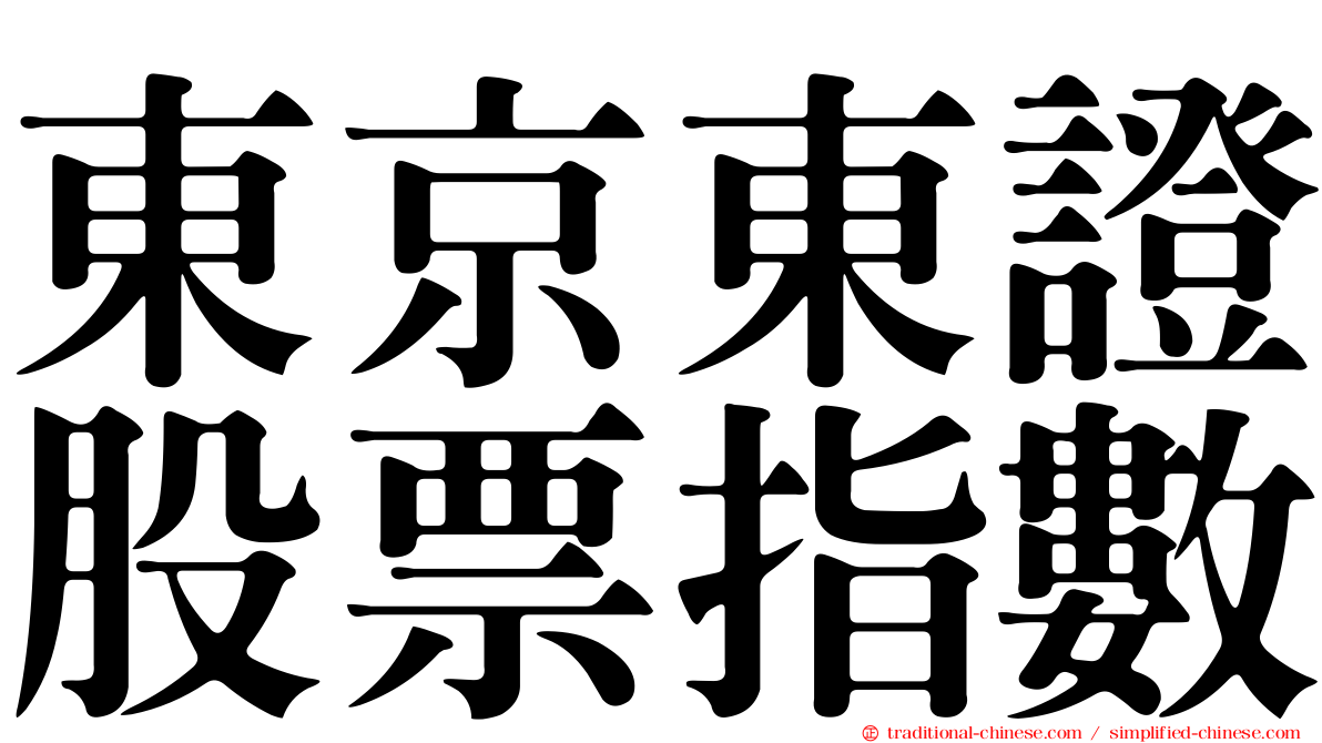 東京東證股票指數