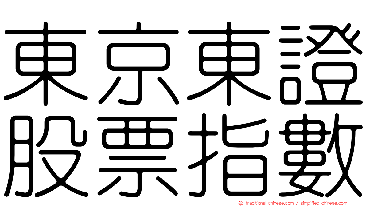 東京東證股票指數