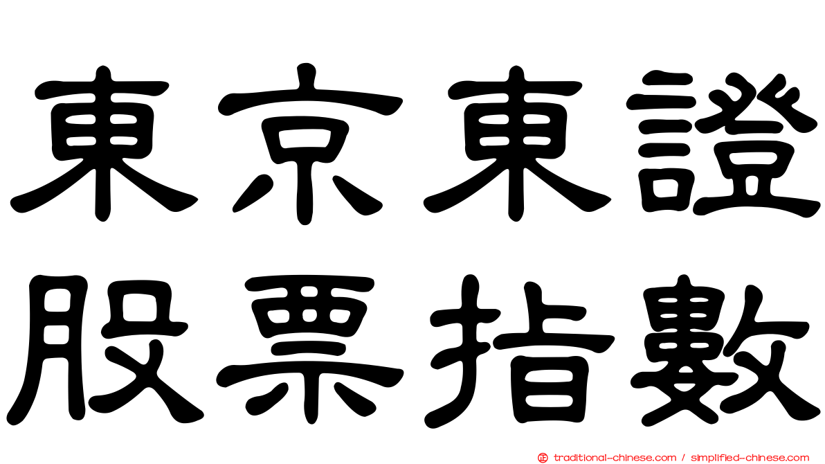 東京東證股票指數