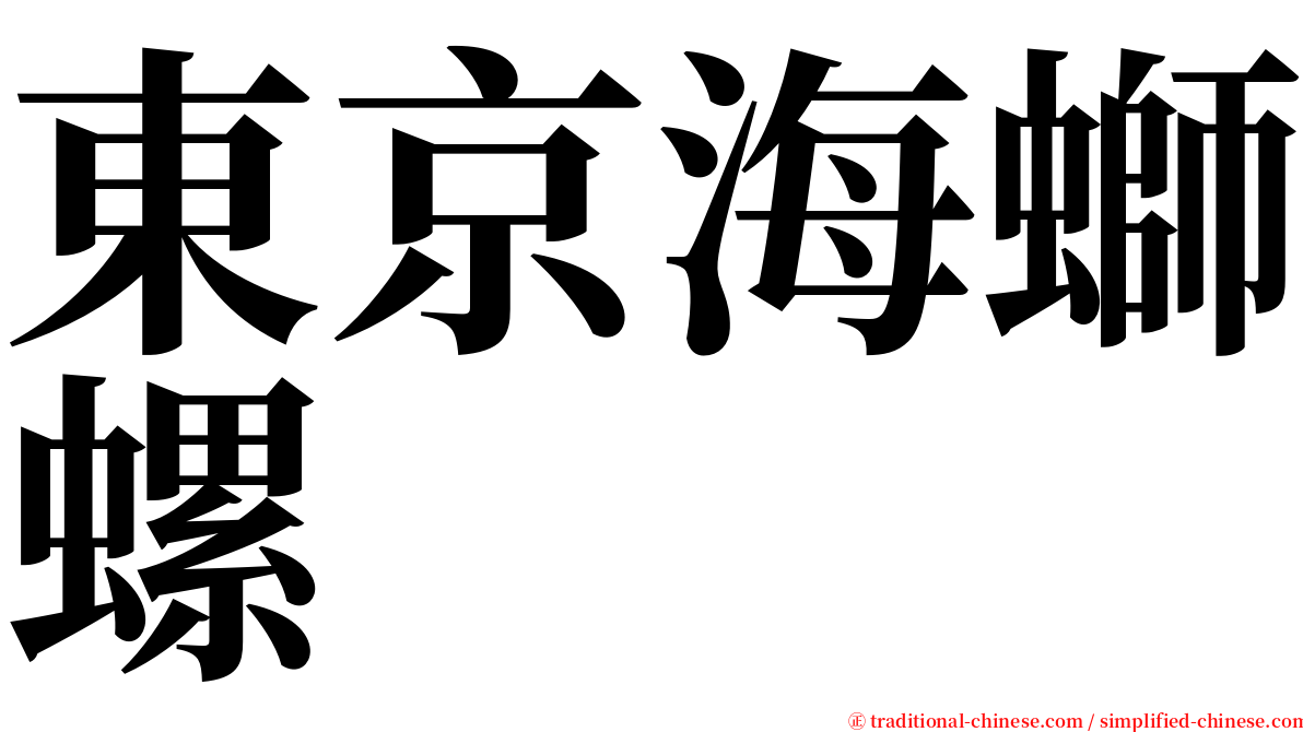 東京海螄螺 serif font