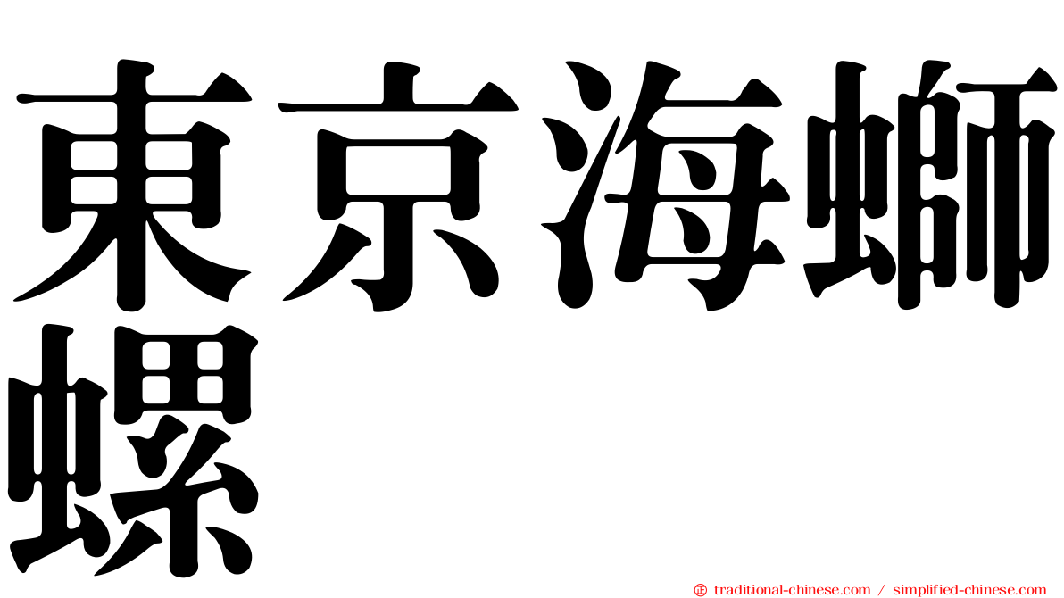 東京海螄螺