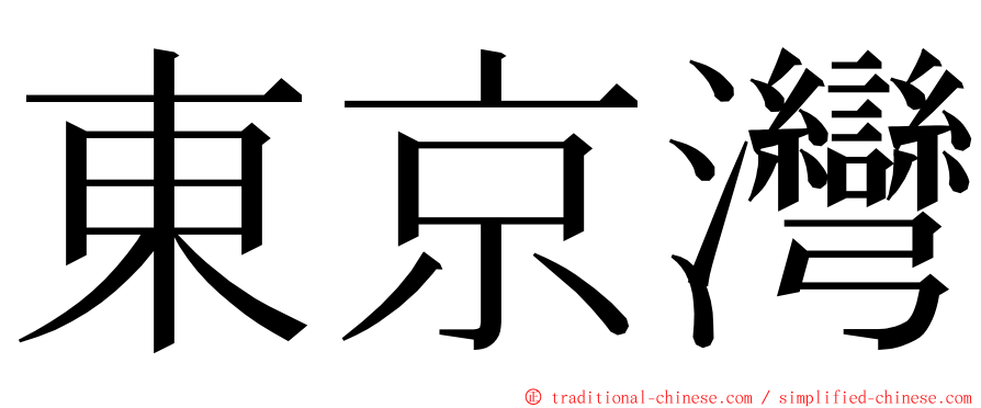 東京灣 ming font