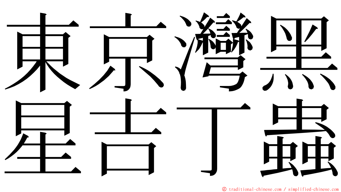 東京灣黑星吉丁蟲 ming font