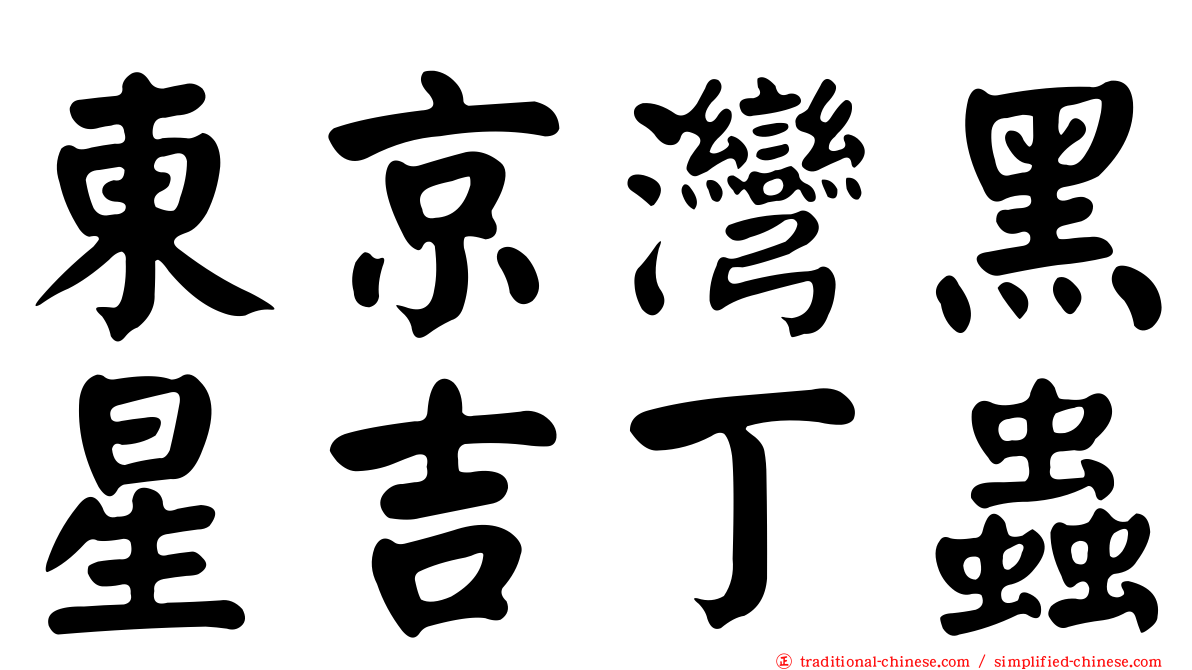 東京灣黑星吉丁蟲