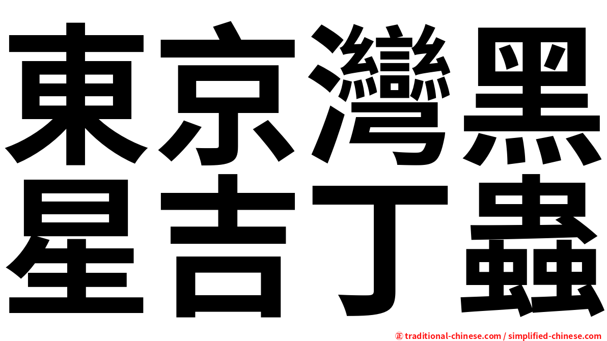 東京灣黑星吉丁蟲