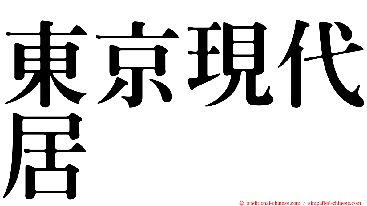 東京現代居