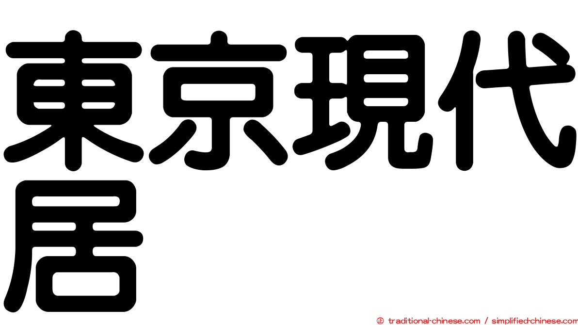 東京現代居