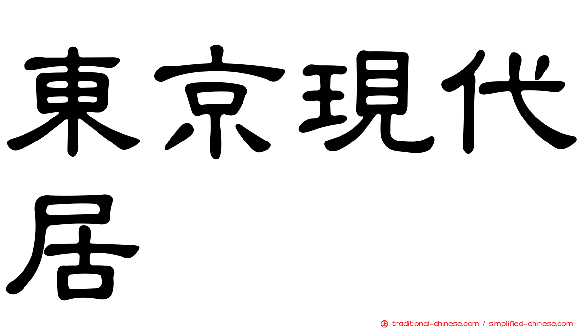 東京現代居