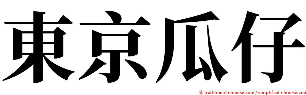東京瓜仔 serif font