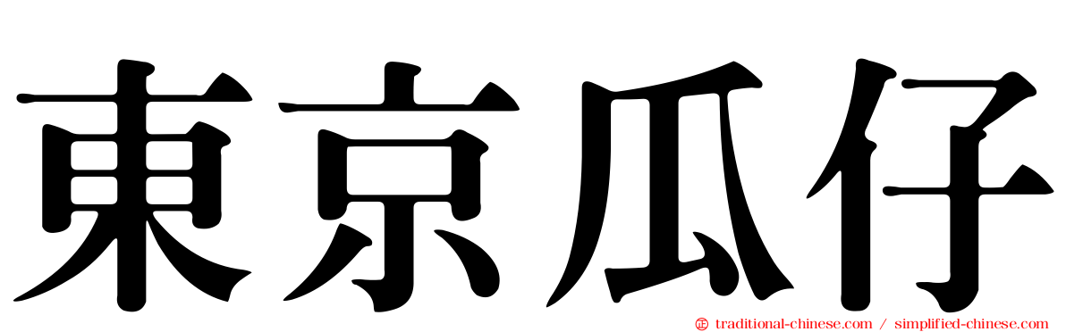 東京瓜仔