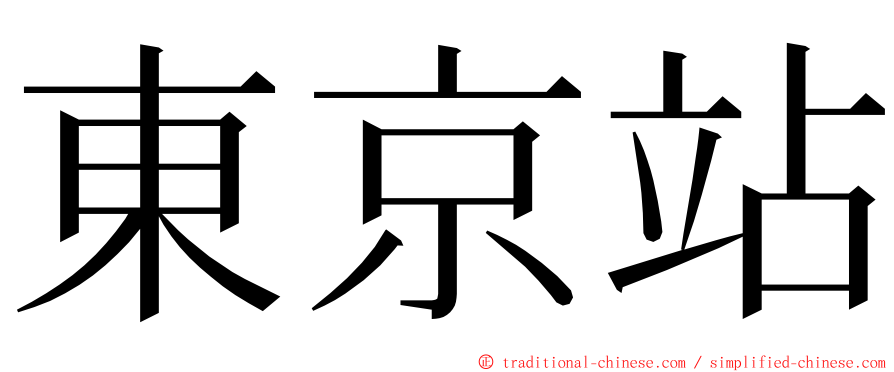 東京站 ming font