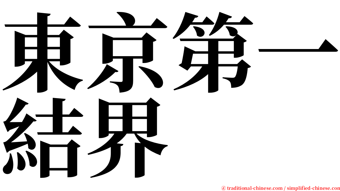 東京第一結界 serif font