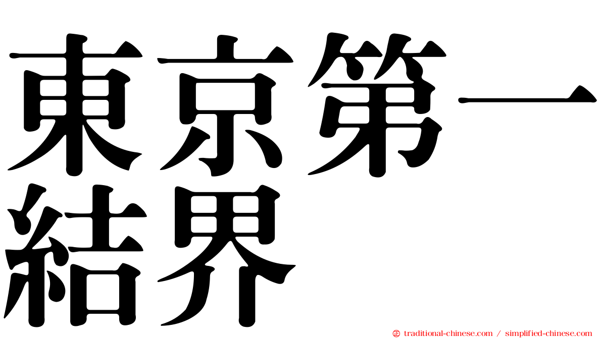 東京第一結界