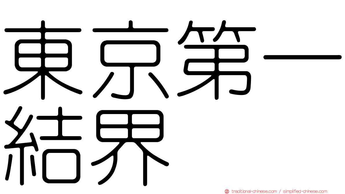 東京第一結界