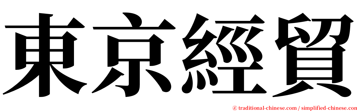 東京經貿 serif font