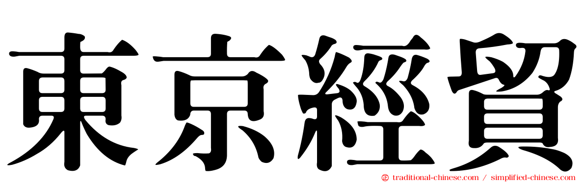 東京經貿