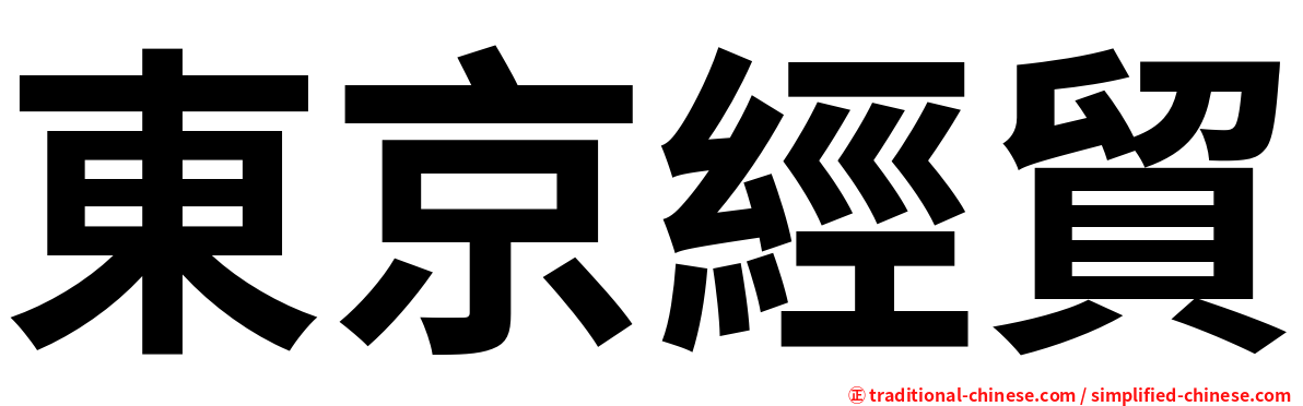 東京經貿