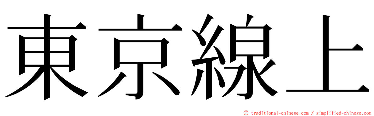 東京線上 ming font