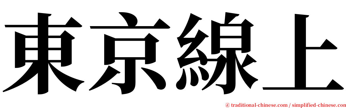 東京線上 serif font