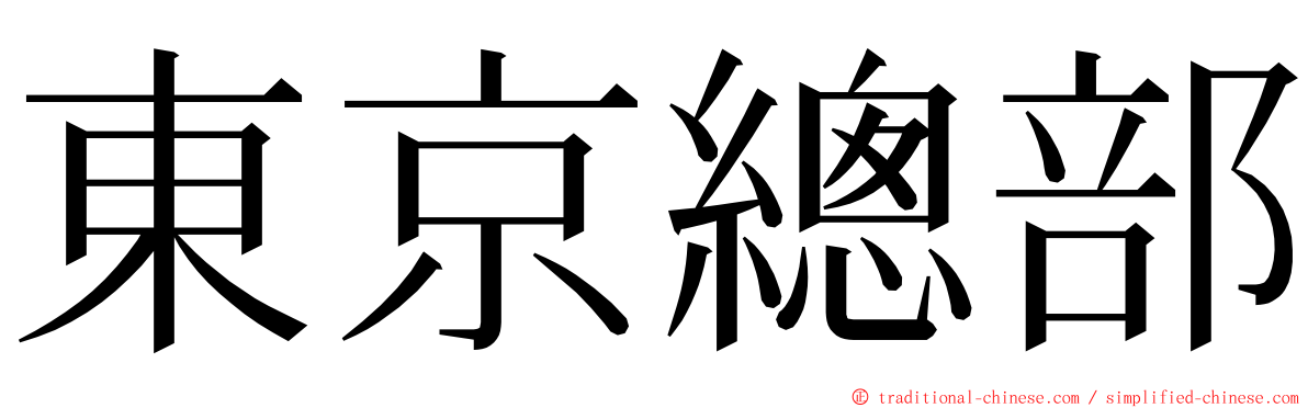 東京總部 ming font