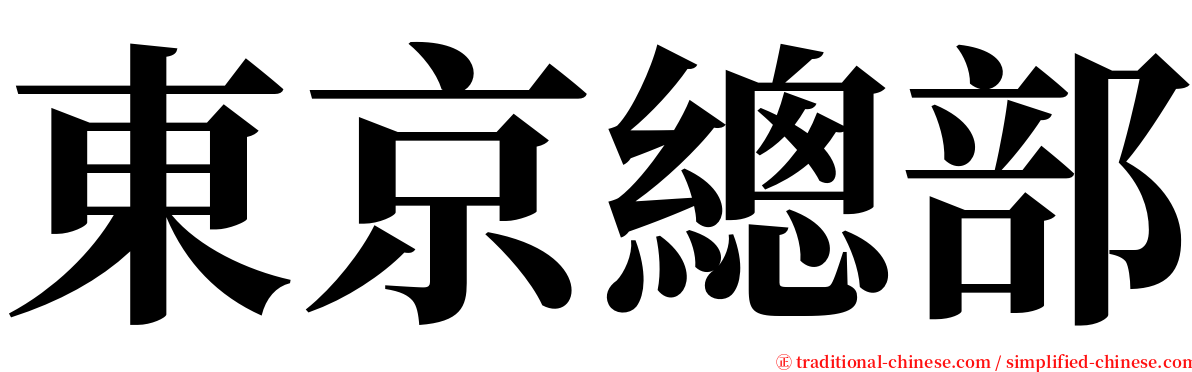 東京總部 serif font