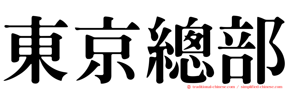 東京總部