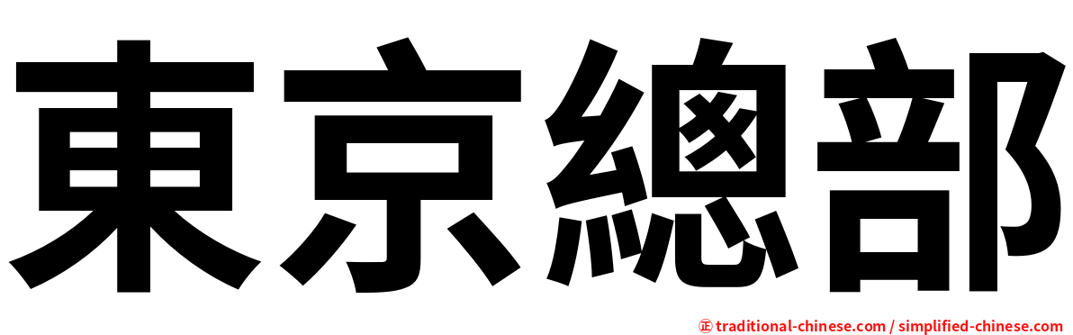 東京總部