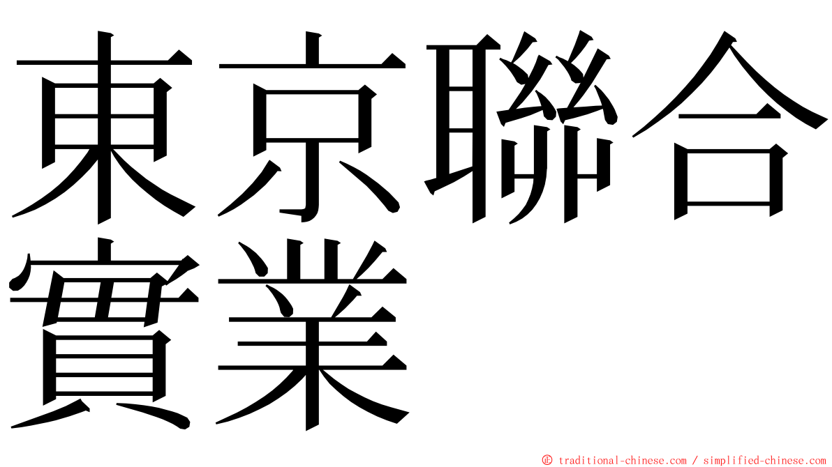 東京聯合實業 ming font