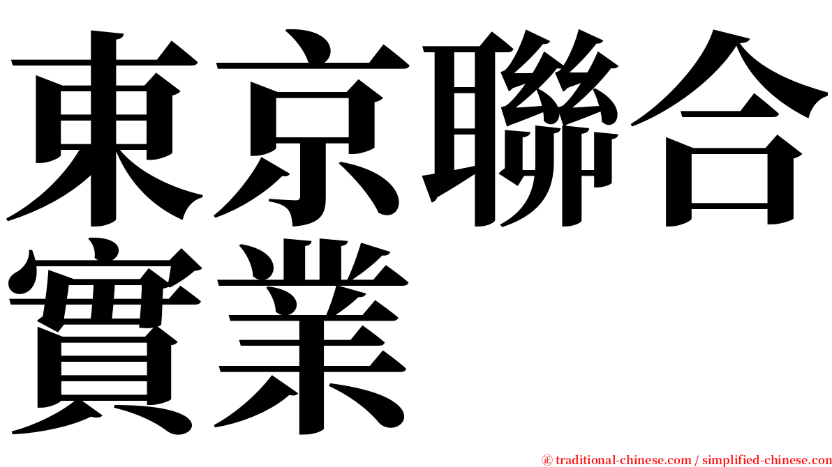 東京聯合實業 serif font