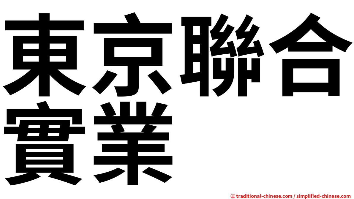 東京聯合實業