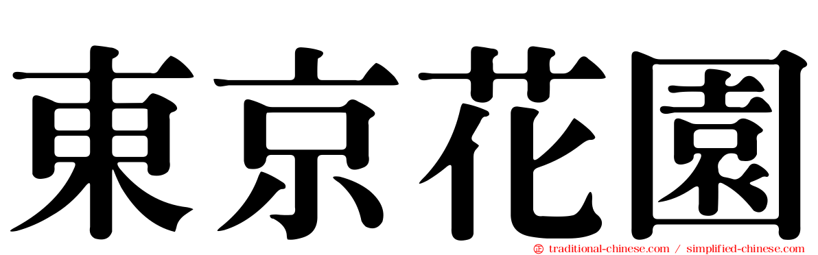 東京花園