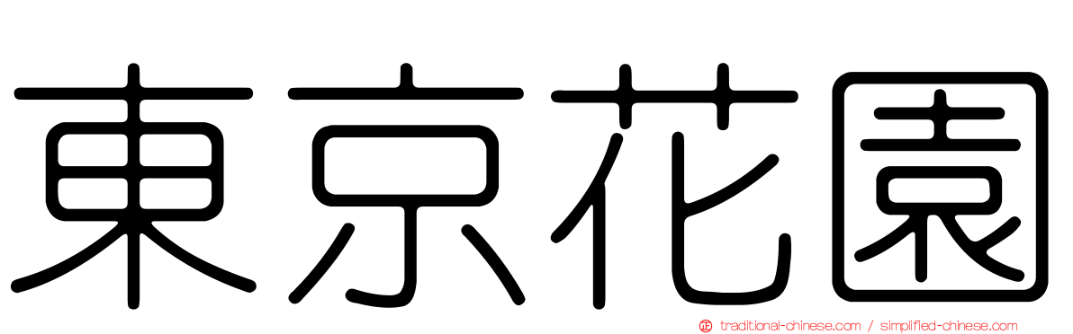 東京花園