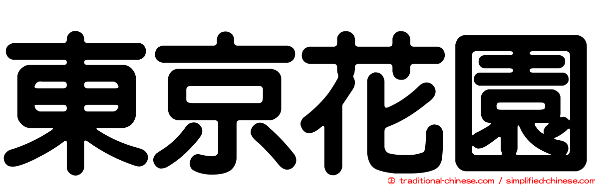 東京花園