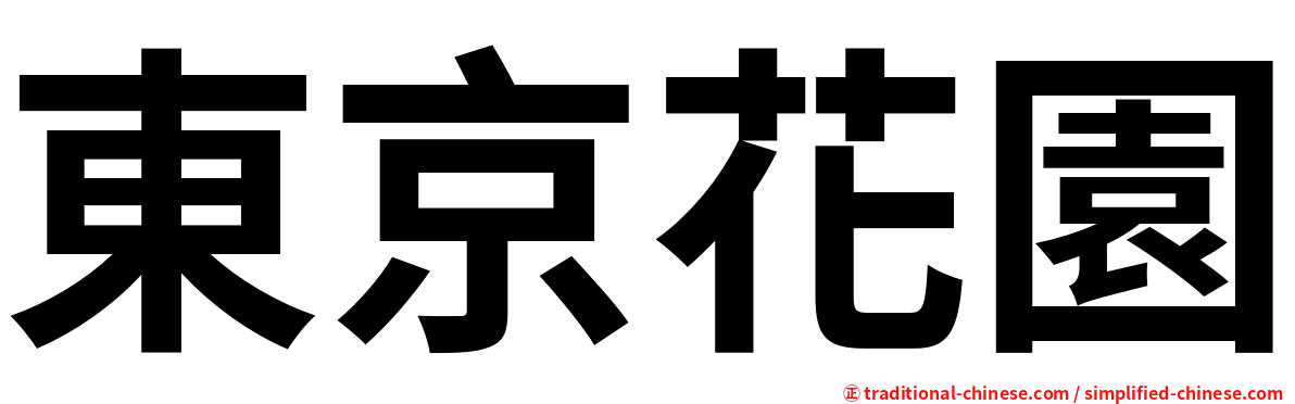 東京花園