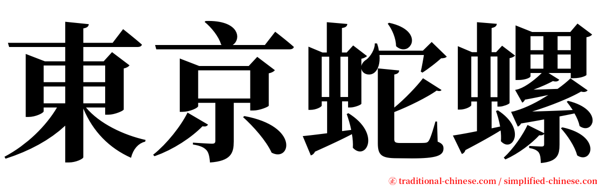 東京蛇螺 serif font