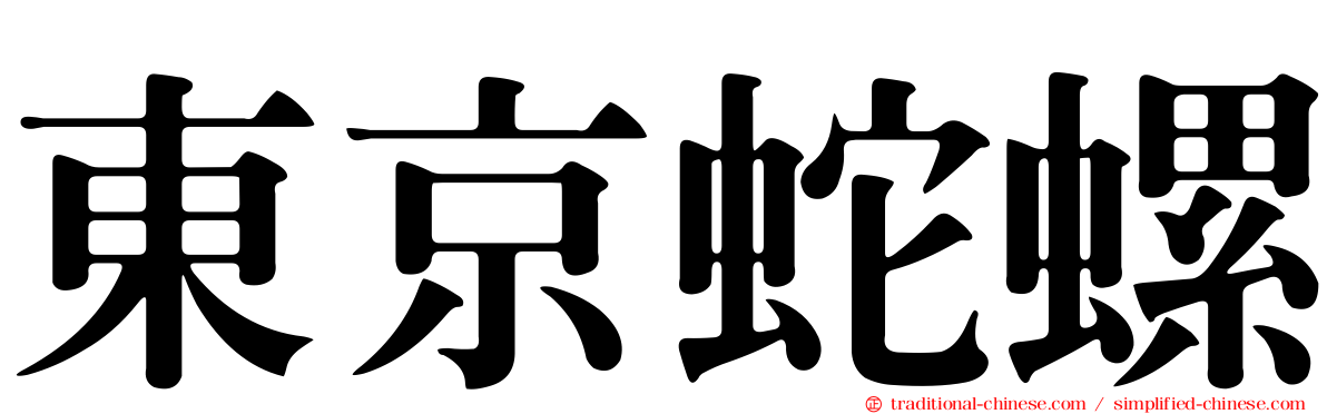 東京蛇螺