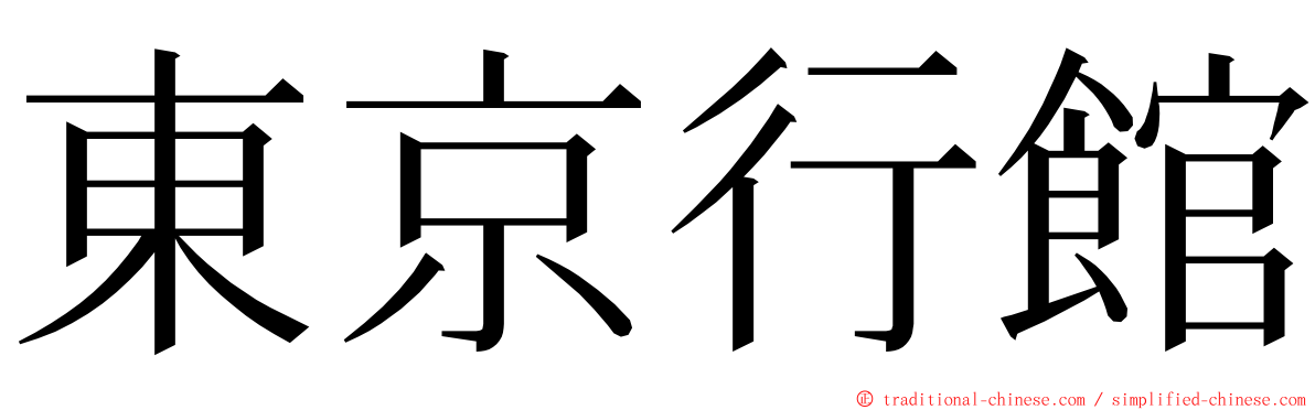 東京行館 ming font