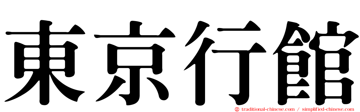 東京行館
