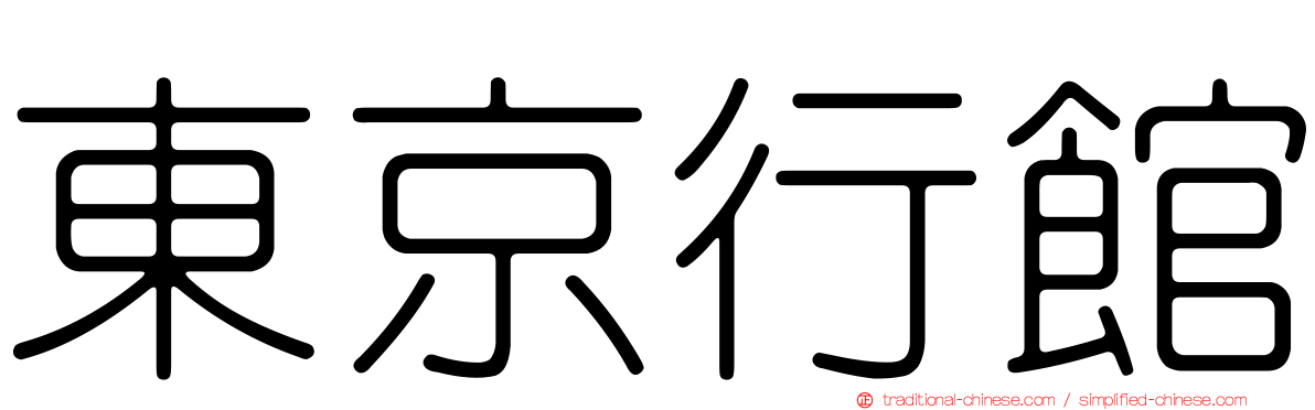 東京行館