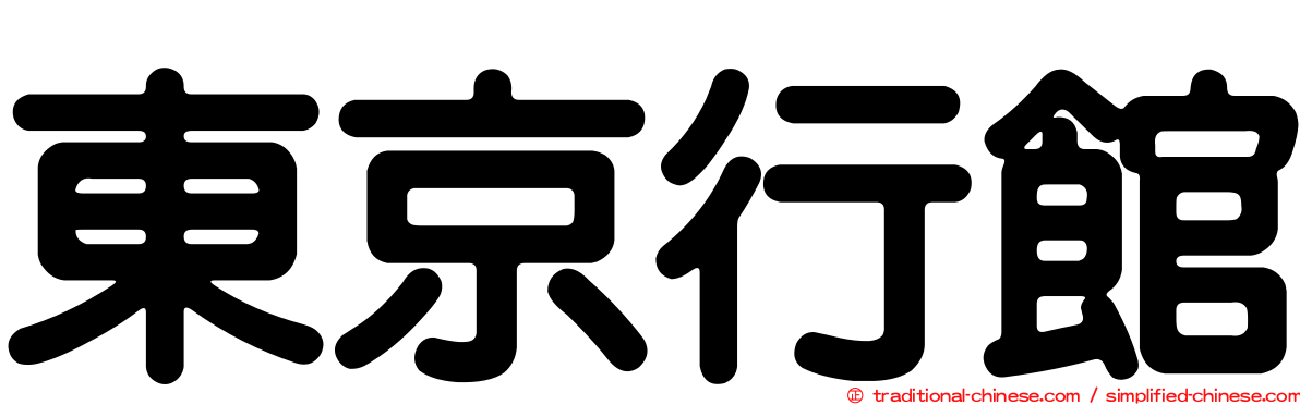 東京行館