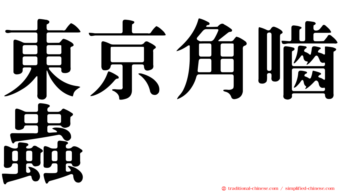 東京角嚙蟲