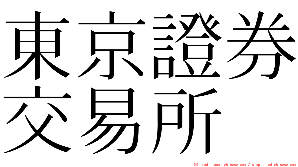 東京證券交易所 ming font