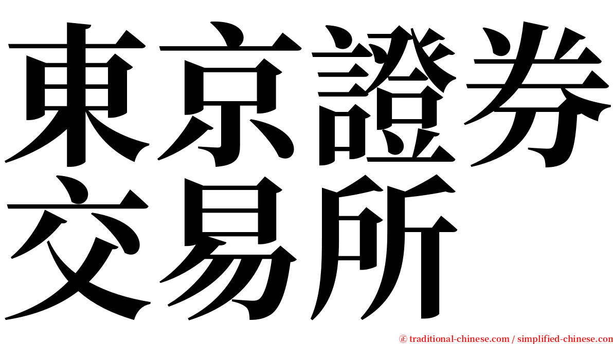 東京證券交易所 serif font